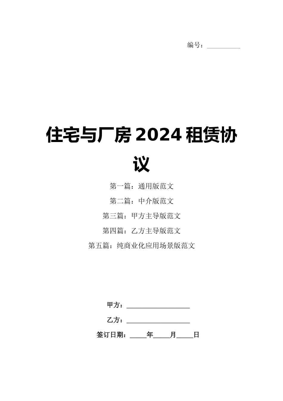 住宅与厂房2024租赁协议_第1页