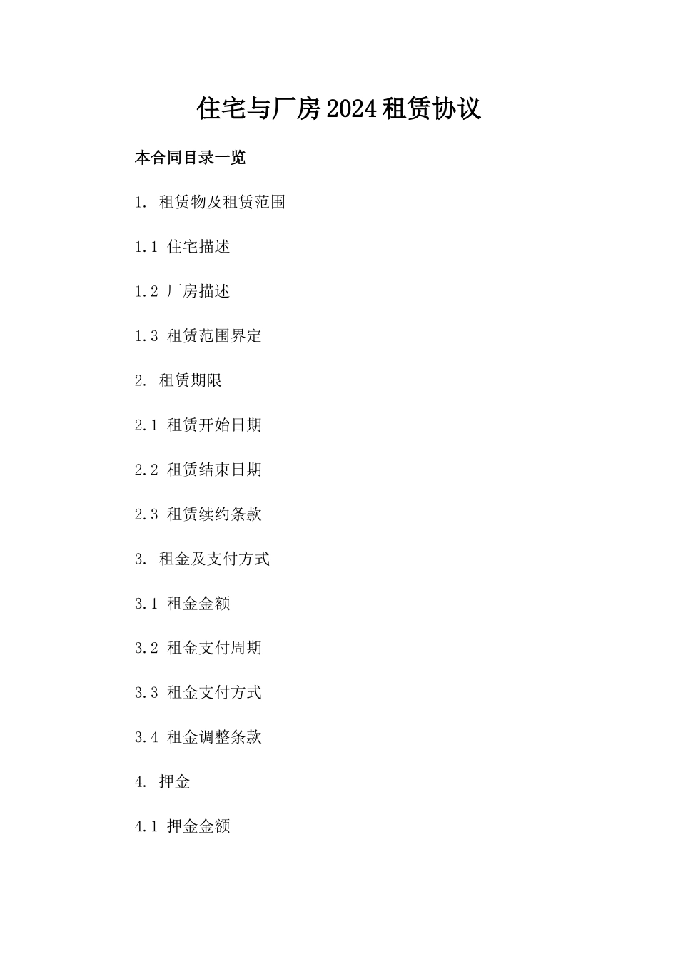 住宅与厂房2024租赁协议_第2页