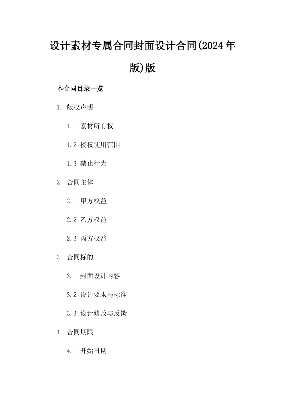 设计素材专属合同封面设计合同(2024年版)版_第2页