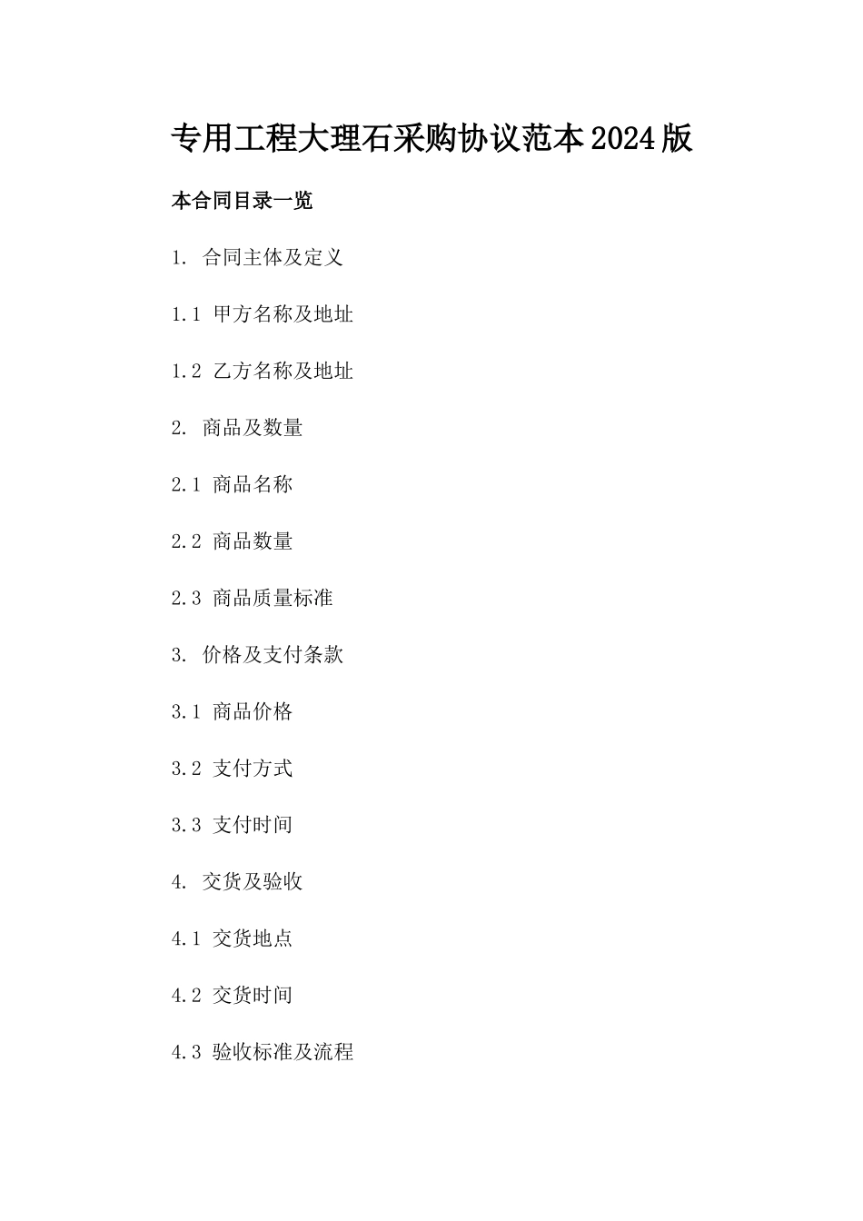 专用工程大理石采购协议范本2024版_第1页