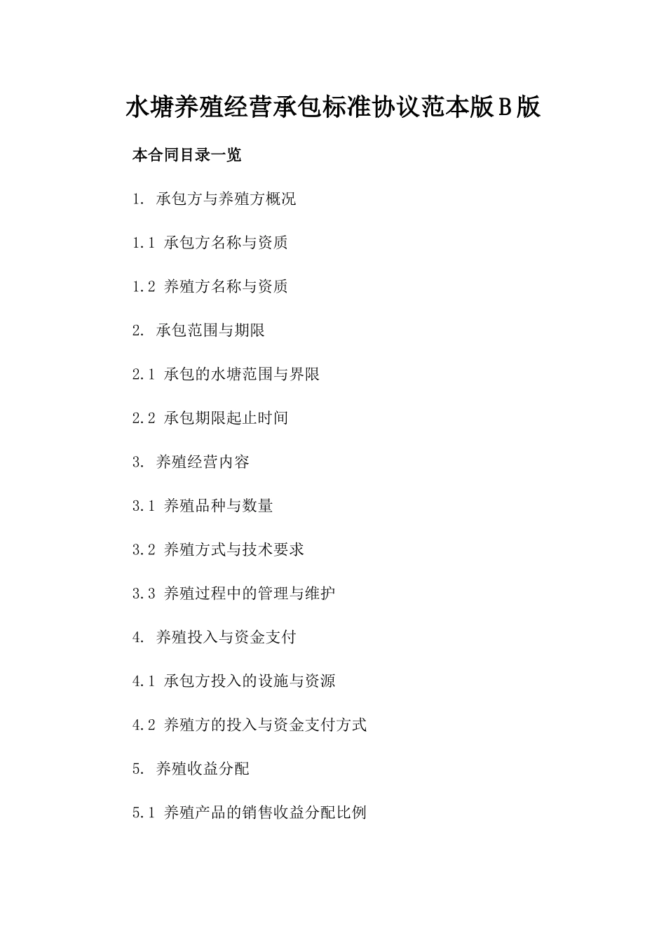 水塘养殖经营承包标准协议范本版B版_第2页