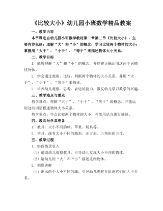 《比较大小》幼儿园小班数学精品教案