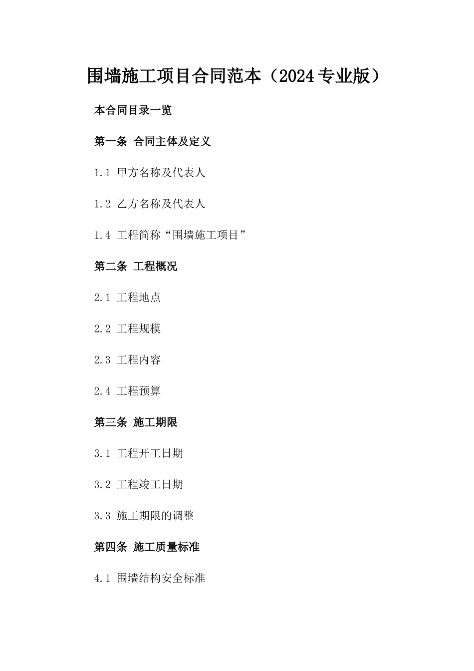 围墙施工项目合同范本（2024专业版）_第1页