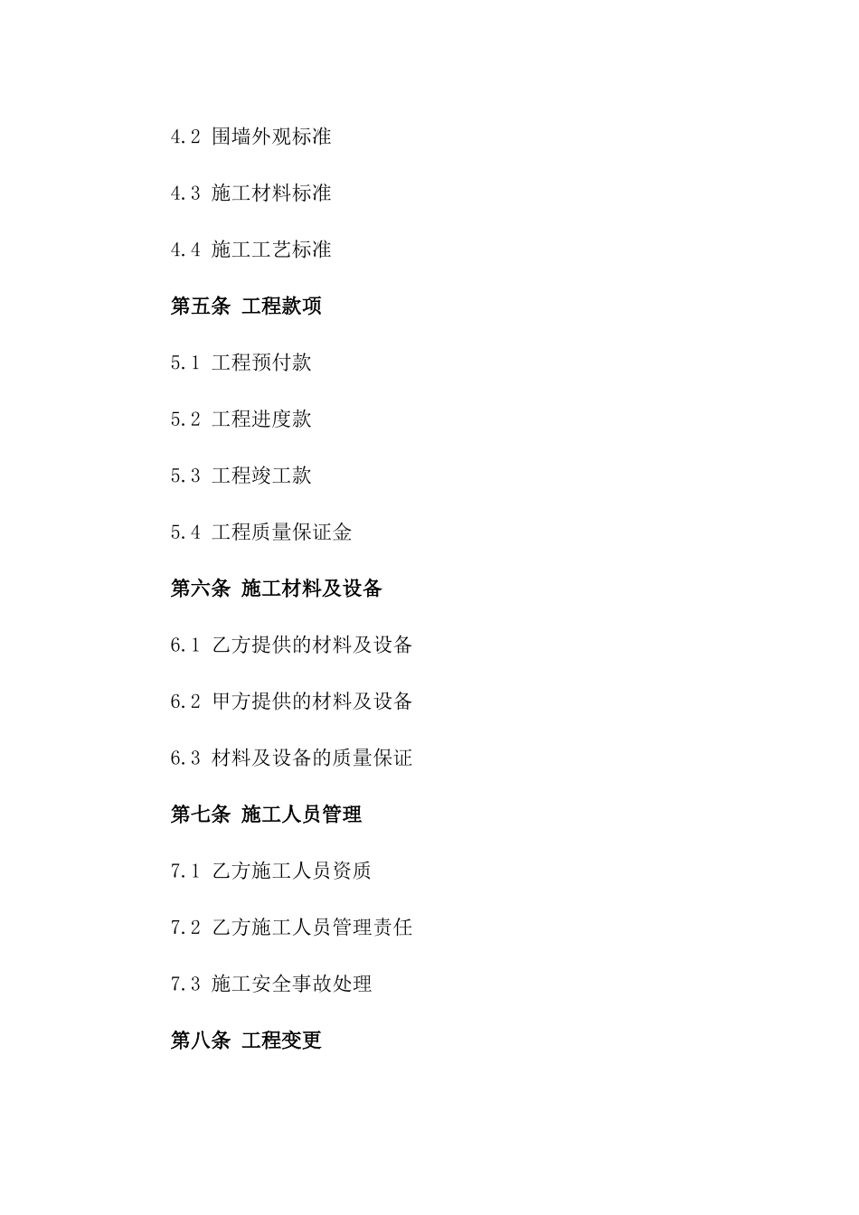 围墙施工项目合同范本（2024专业版）_第2页