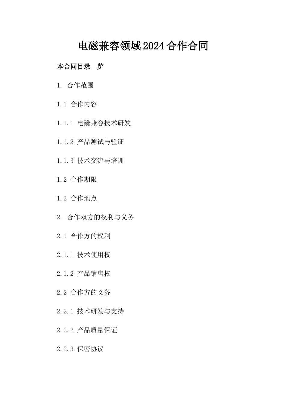 电磁兼容领域2024合作合同_第2页