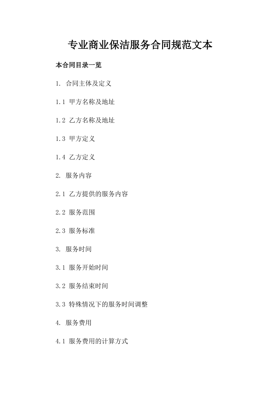 专业商业保洁服务合同规范文本_第1页