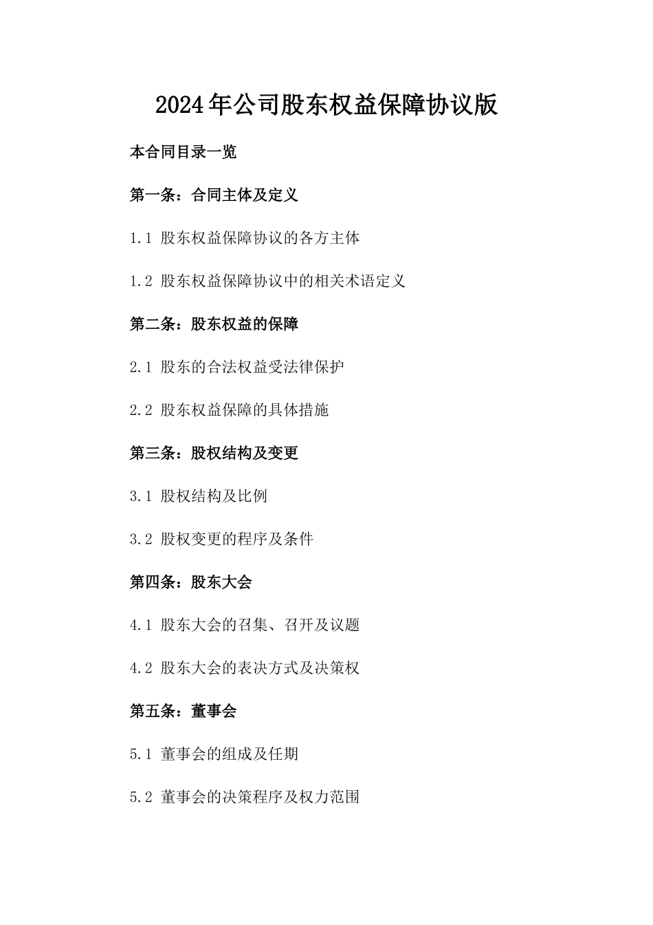 2024年公司股东权益保障协议版_第2页