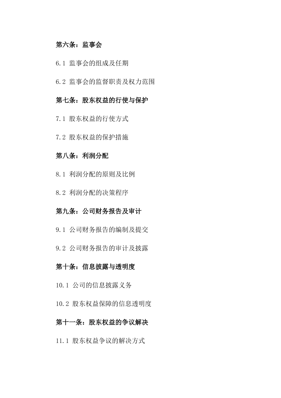 2024年公司股东权益保障协议版_第3页