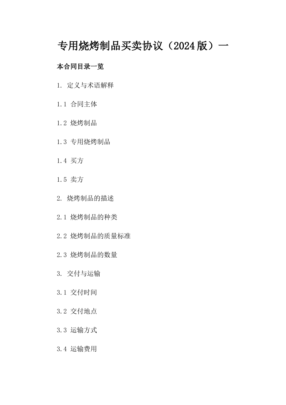 专用烧烤制品买卖协议（2024版）一_第2页
