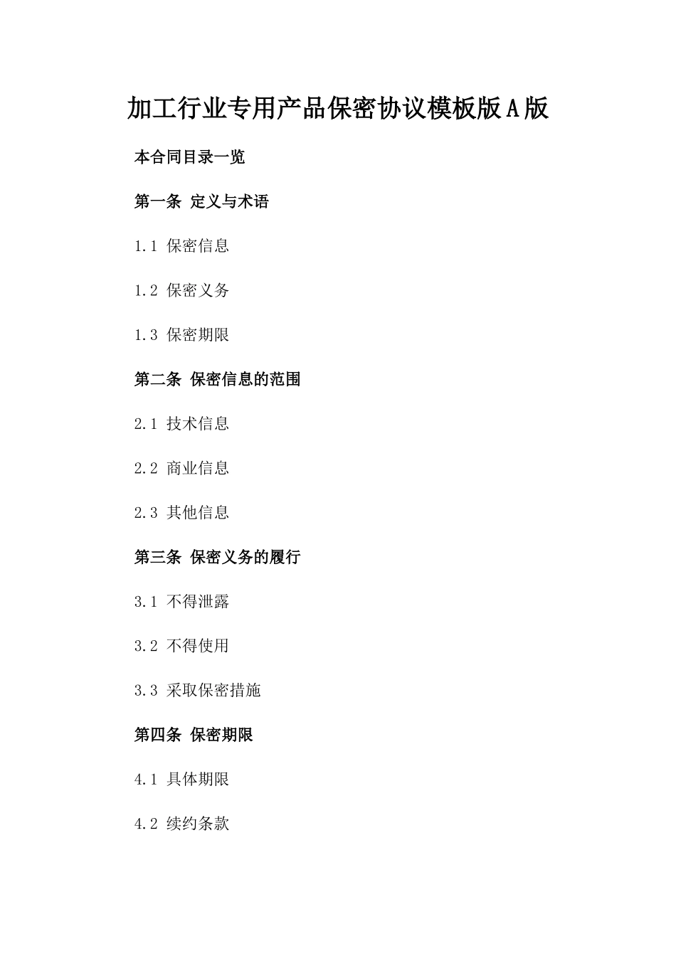 加工行业专用产品保密协议模板版A版_第2页