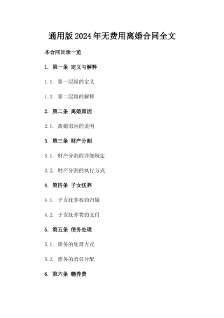 通用版2024年无费用离婚合同全文下载