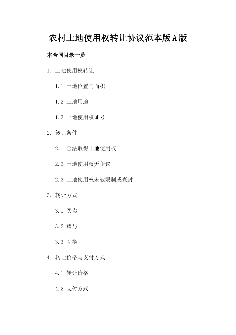农村土地使用权转让协议范本版A版_第2页