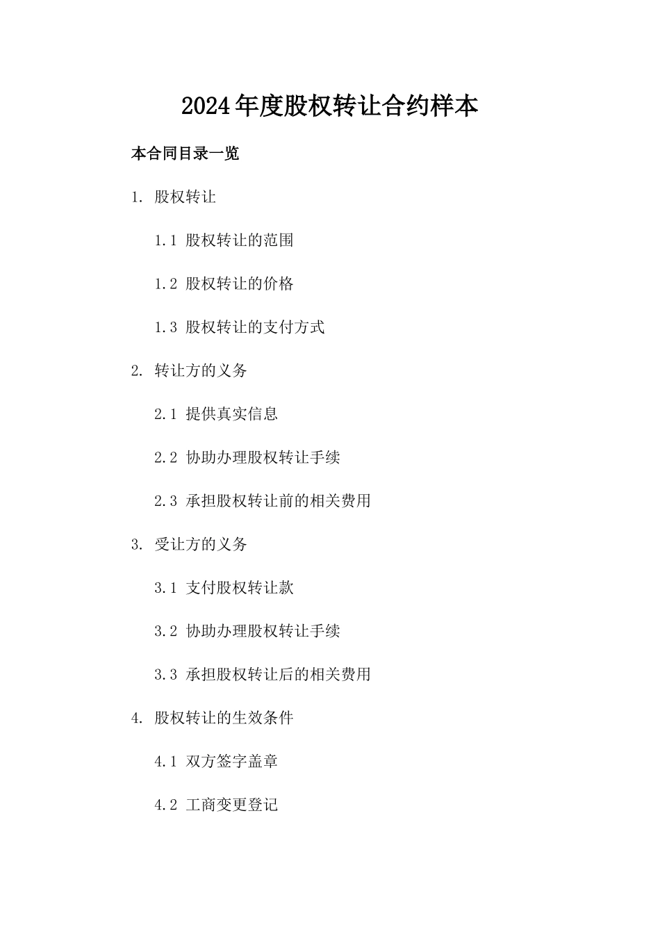 2024年度股权转让合约样本_第2页
