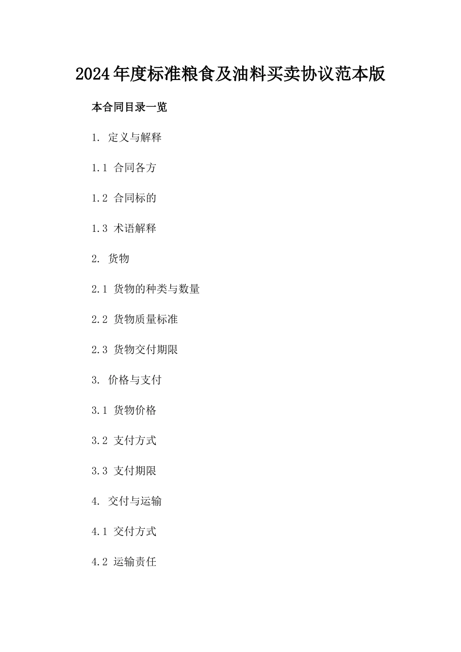 2024年度标准粮食及油料买卖协议范本版_第2页