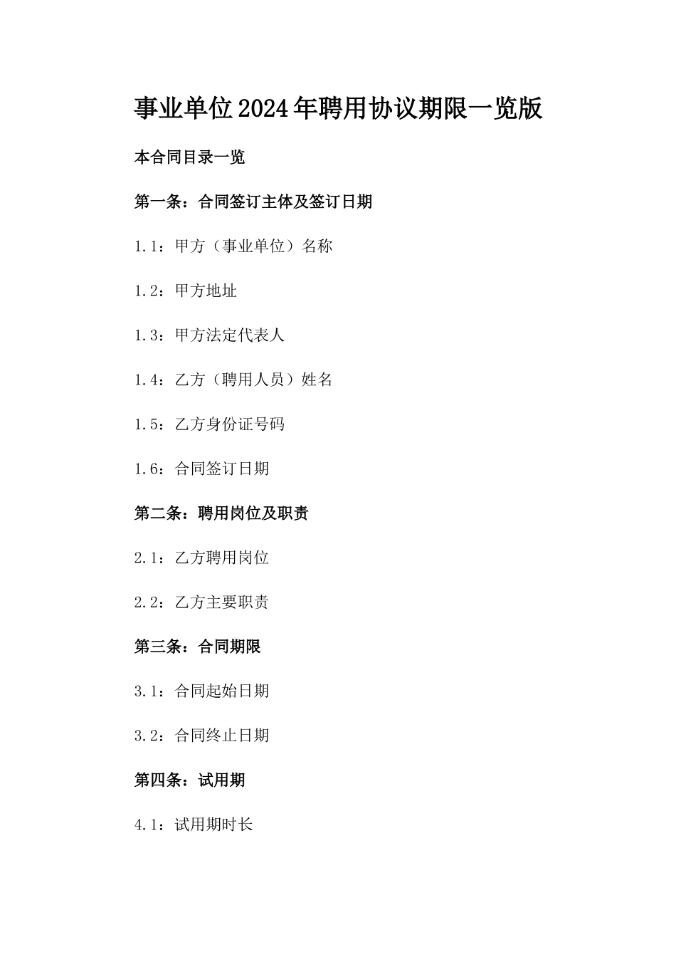 事业单位2024年聘用协议期限一览版_第2页