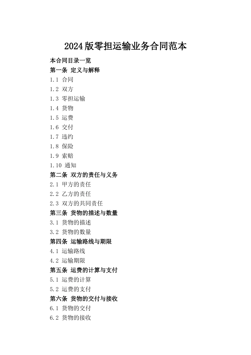 2024版零担运输业务合同范本_第2页