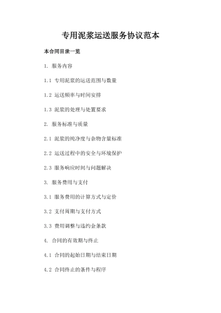 专用泥浆运送服务协议范本
