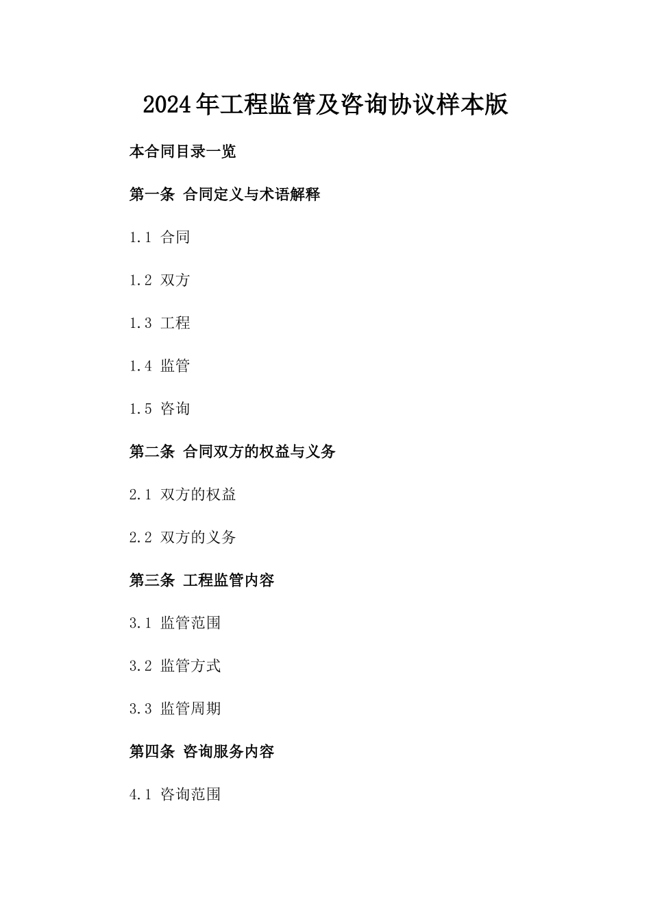 2024年工程监管及咨询协议样本版_第2页