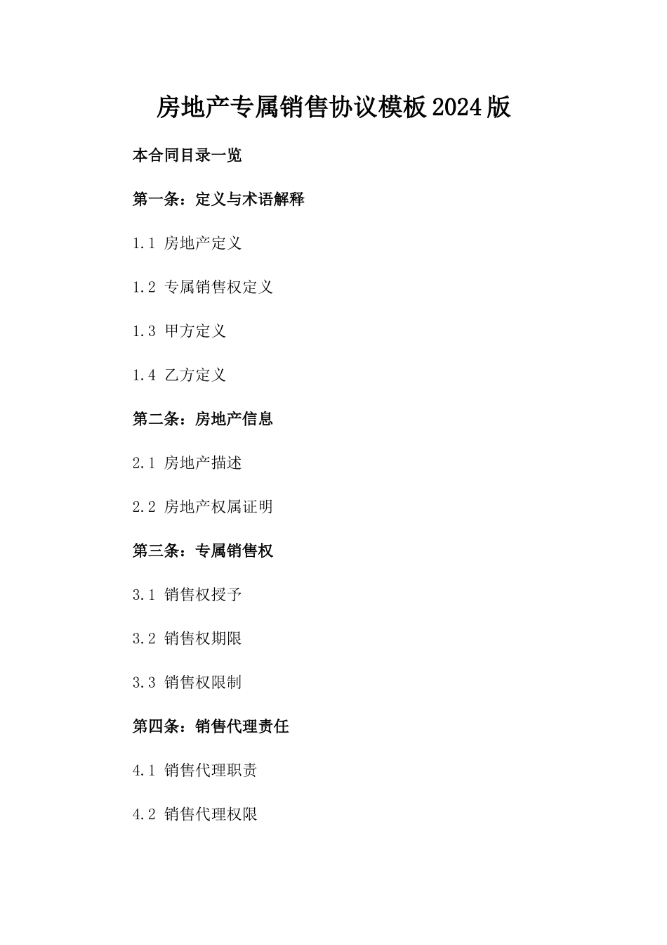 房地产专属销售协议模板2024版_第1页