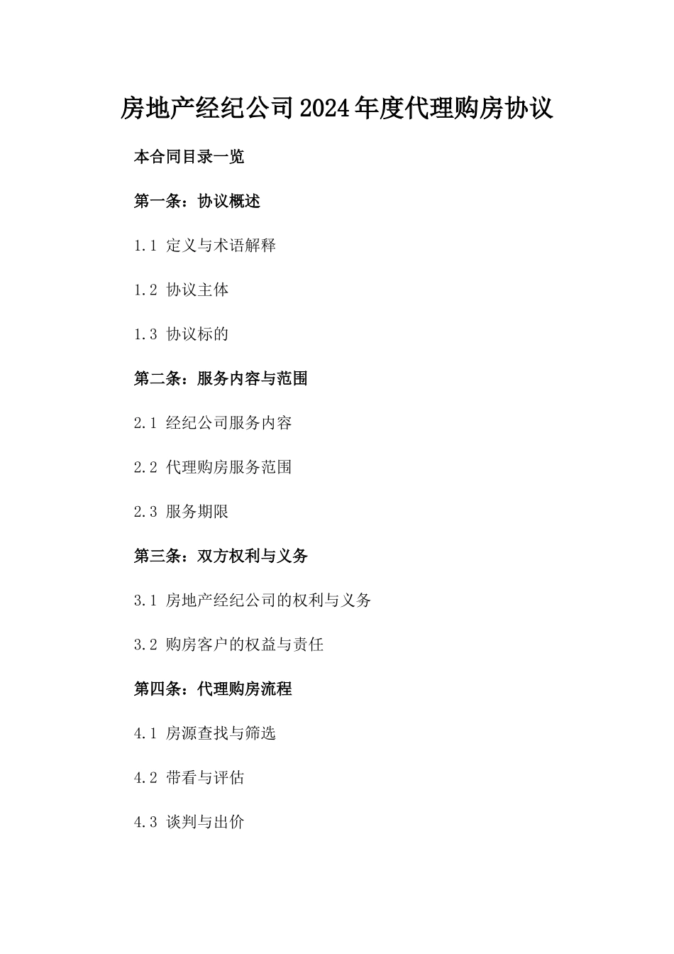 房地产经纪公司2024年度代理购房协议_第1页