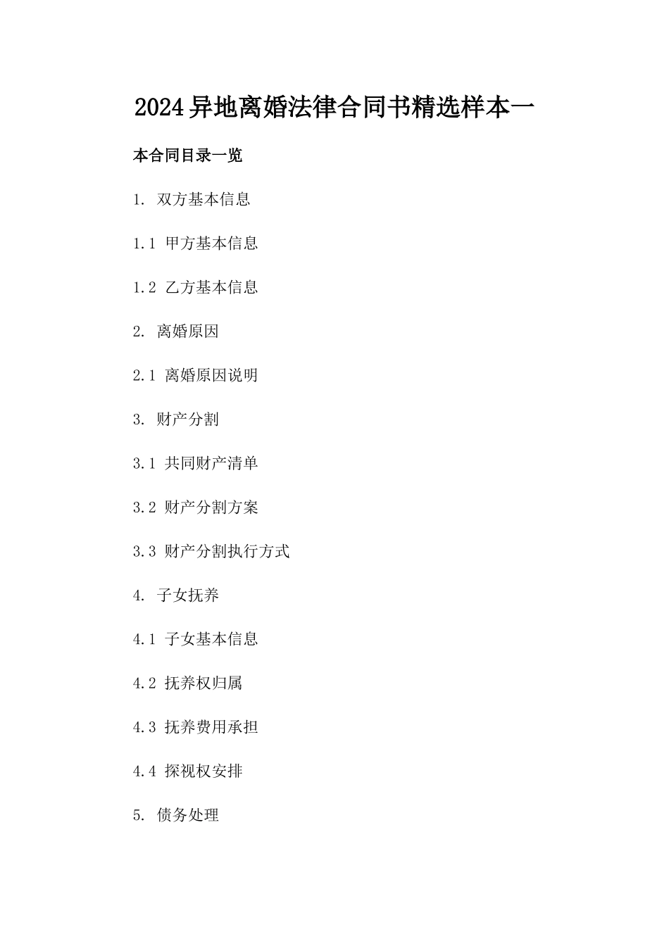 2024异地离婚法律合同书精选样本一_第2页