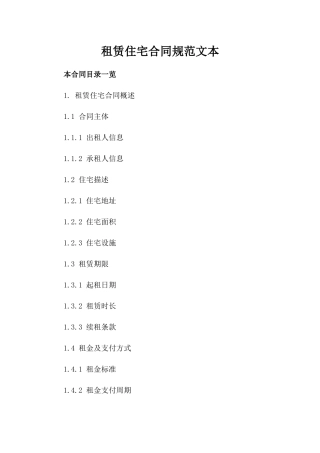 租赁住宅合同规范文本