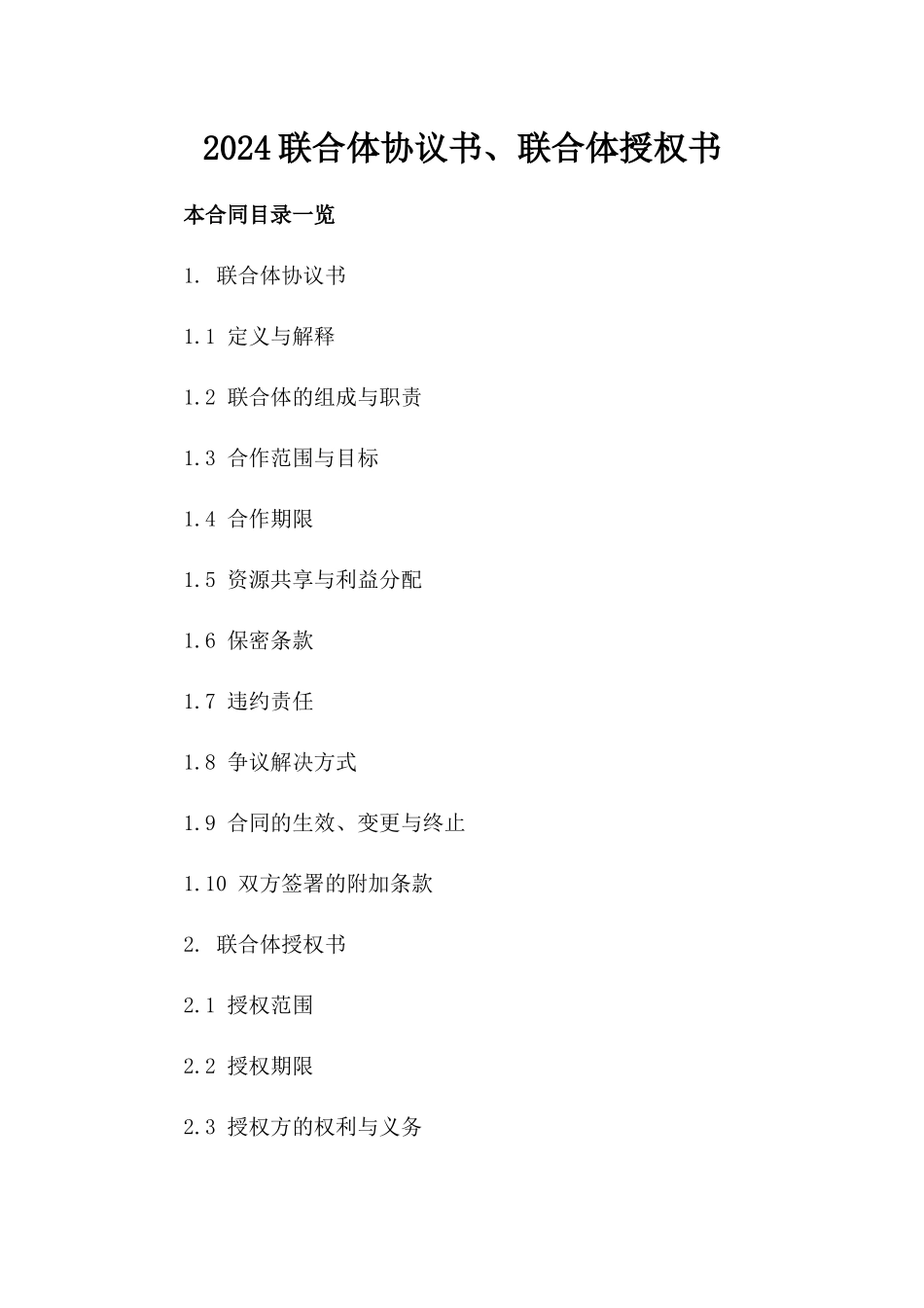 2024联合体协议书、联合体授权书_第2页