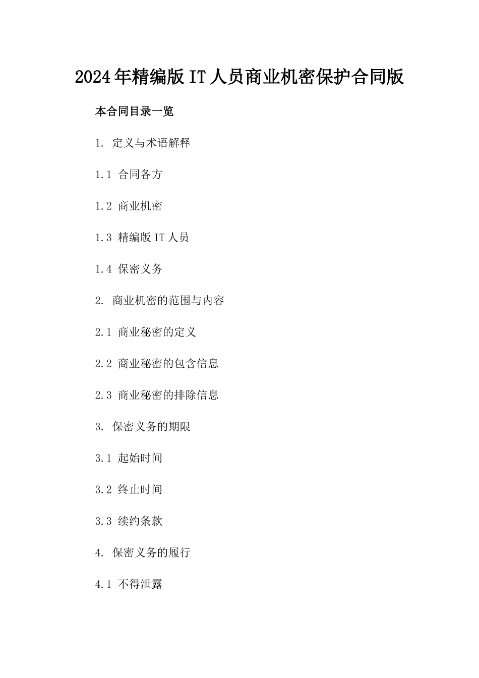 2024年精编版IT人员商业机密保护合同版_第2页