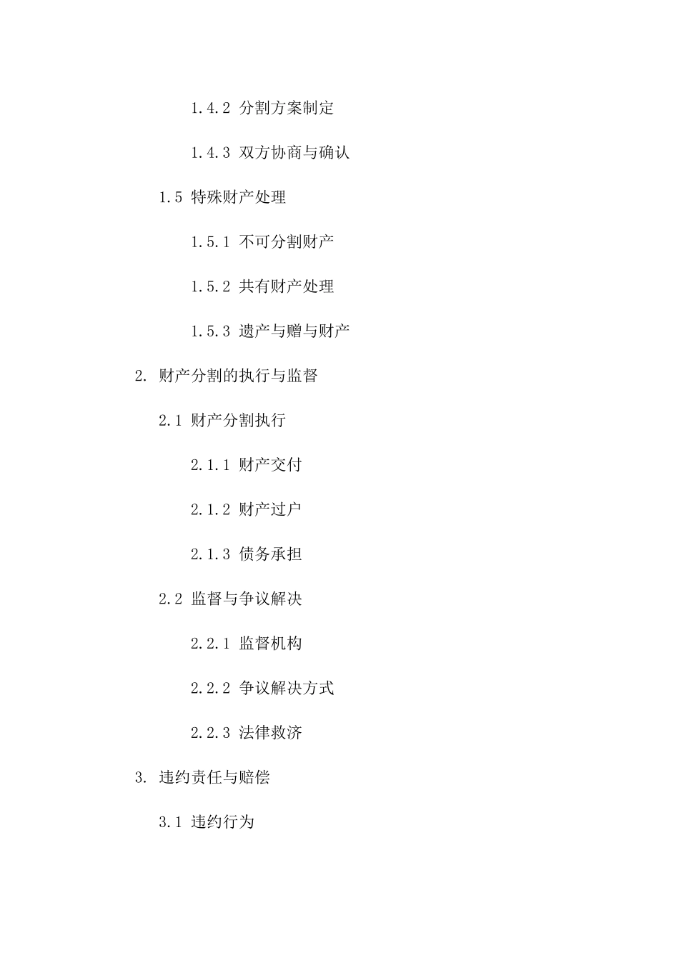 情侣财产分割：2024年标准合同书一_第3页