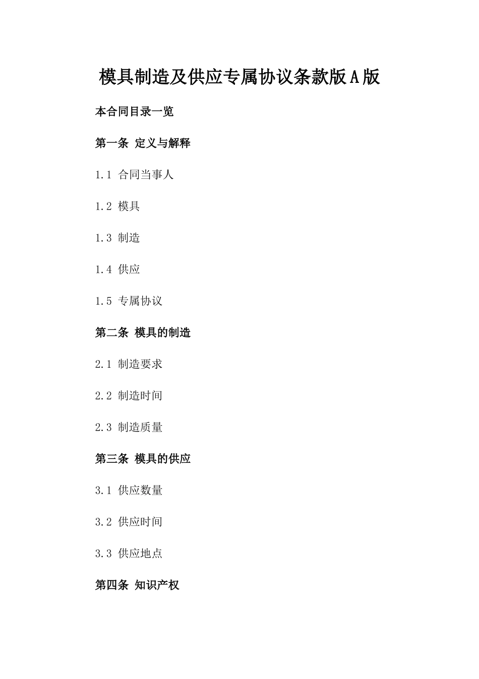 模具制造及供应专属协议条款版A版_第2页