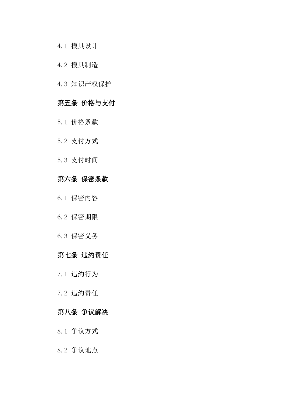 模具制造及供应专属协议条款版A版_第3页