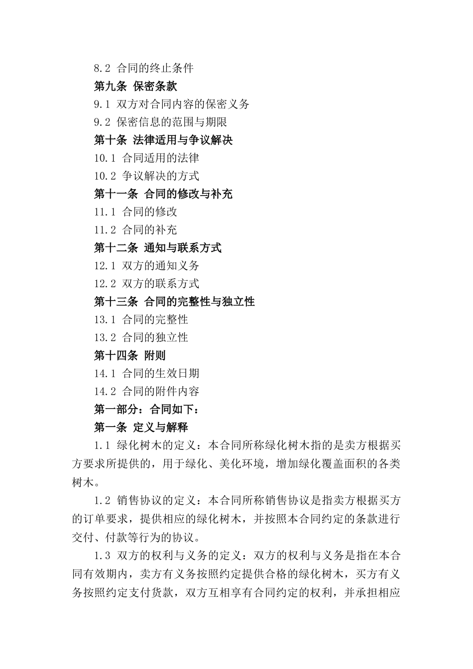 绿化树木销售协议范本2024年标准版_第2页