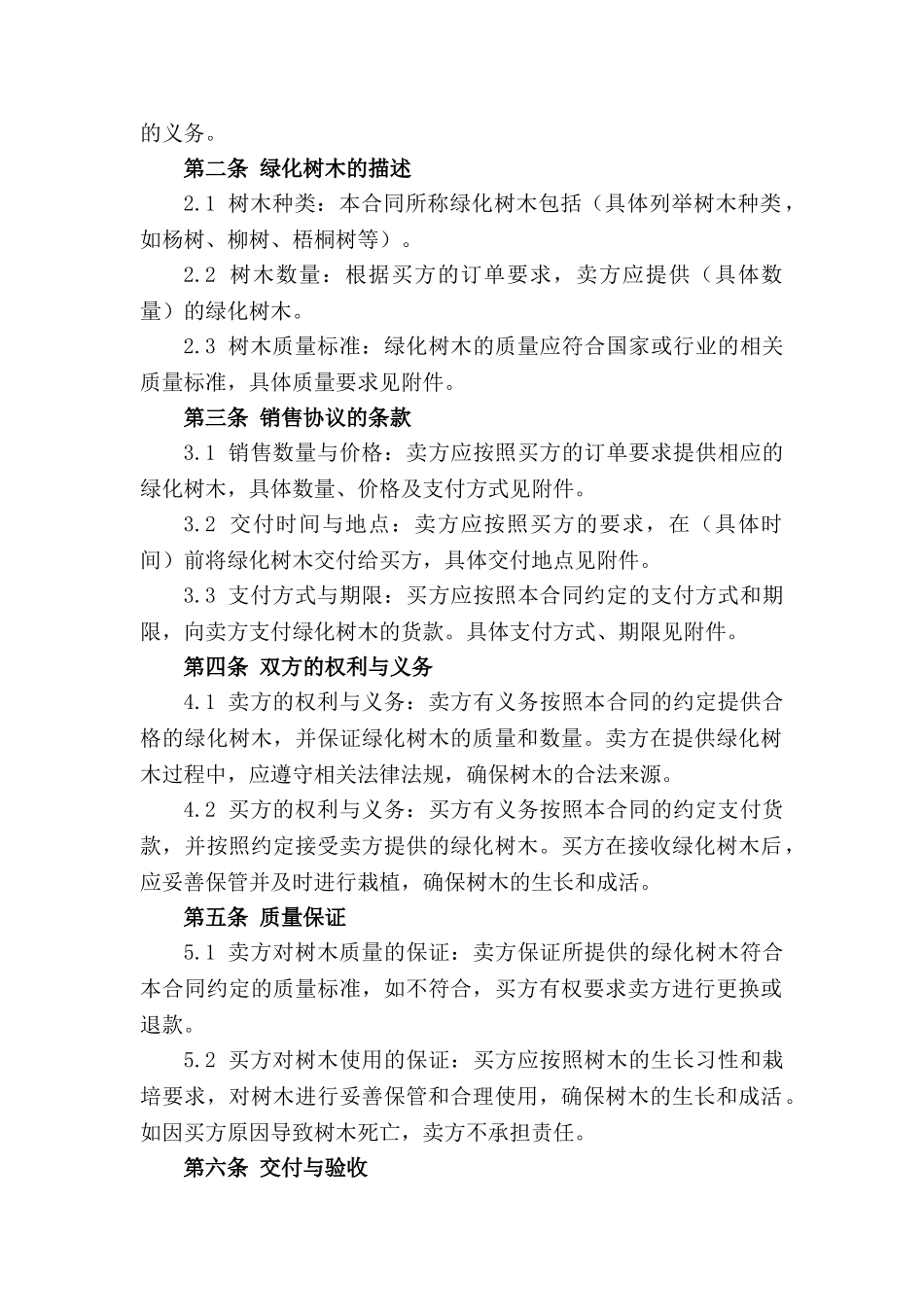绿化树木销售协议范本2024年标准版_第3页