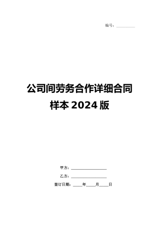 公司间劳务合作详细合同样本2024版