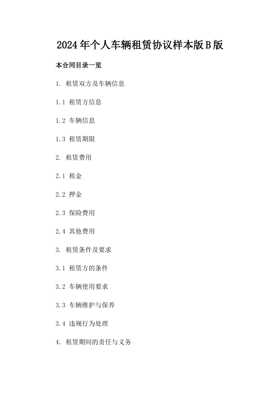 2024年个人车辆租赁协议样本版B版_第2页
