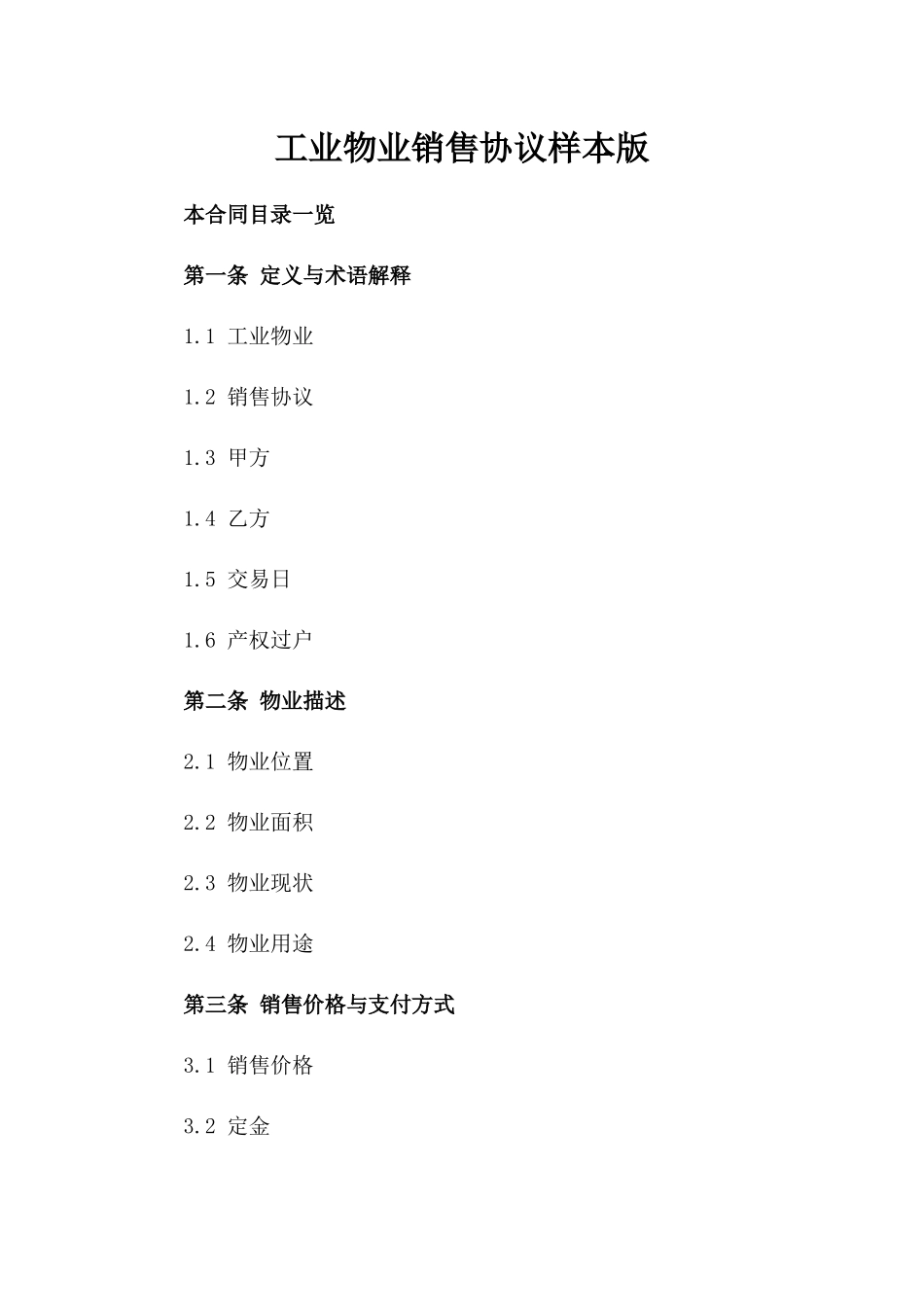 工业物业销售协议样本版_第2页