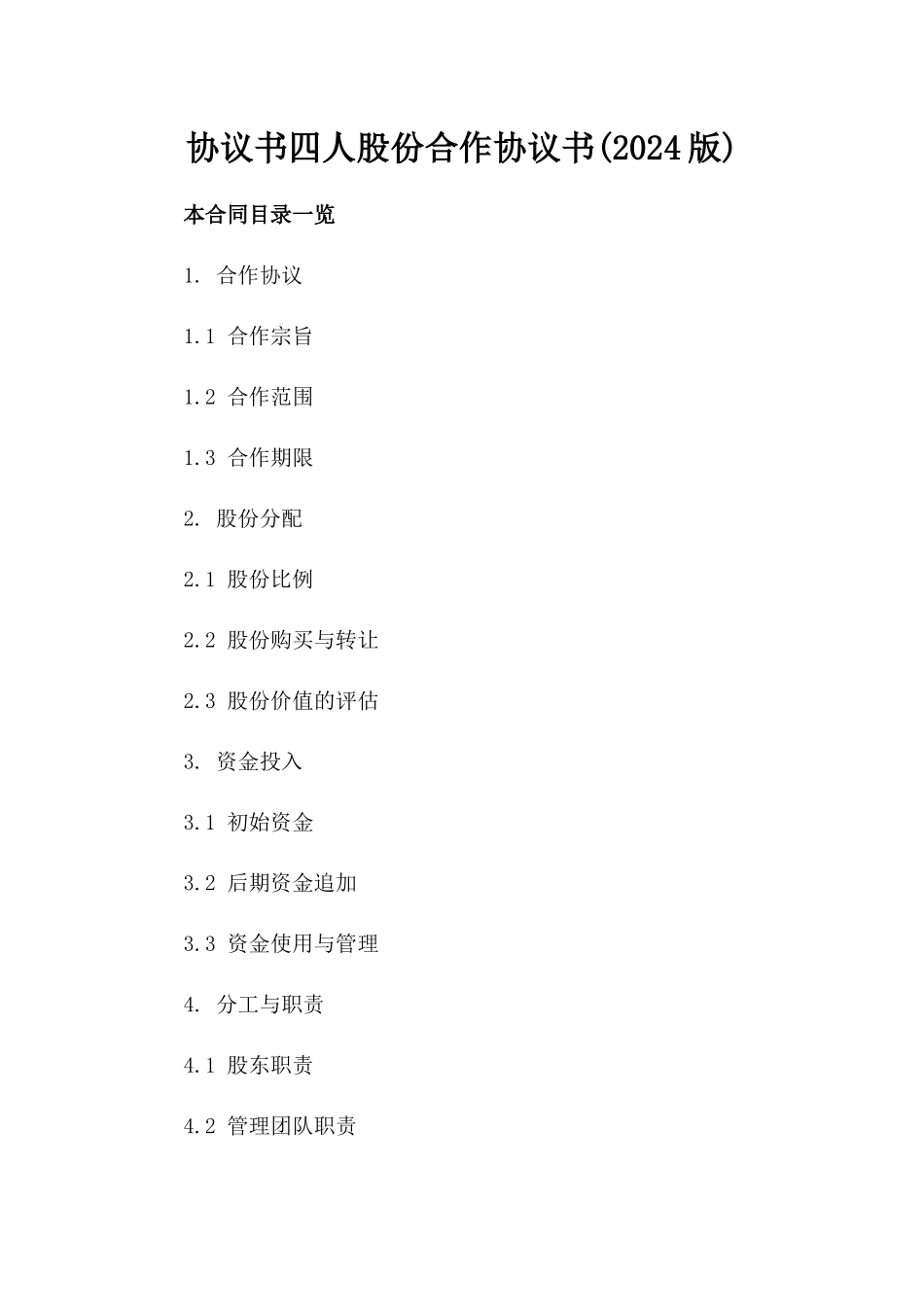 协议书四人股份合作协议书(2024版)_第2页