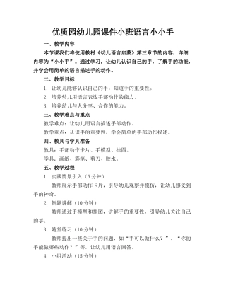 优质园幼儿园课件小班语言小小手