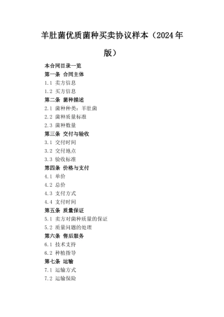 羊肚菌优质菌种买卖协议样本（2024年版）
