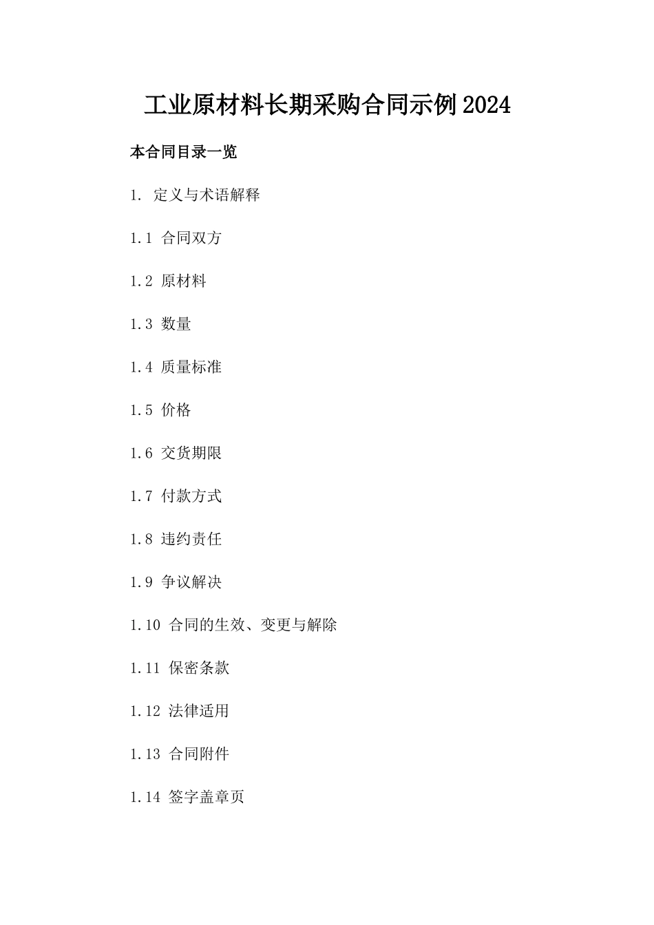 工业原材料长期采购合同示例2024_第1页