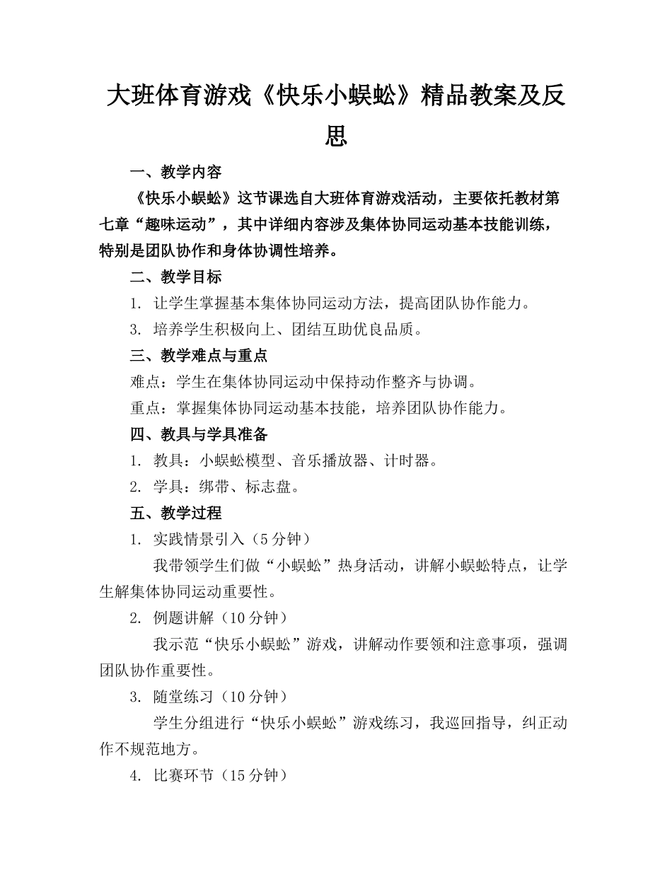 大班体育游戏《快乐的小蜈蚣》精品教案及反思_第1页