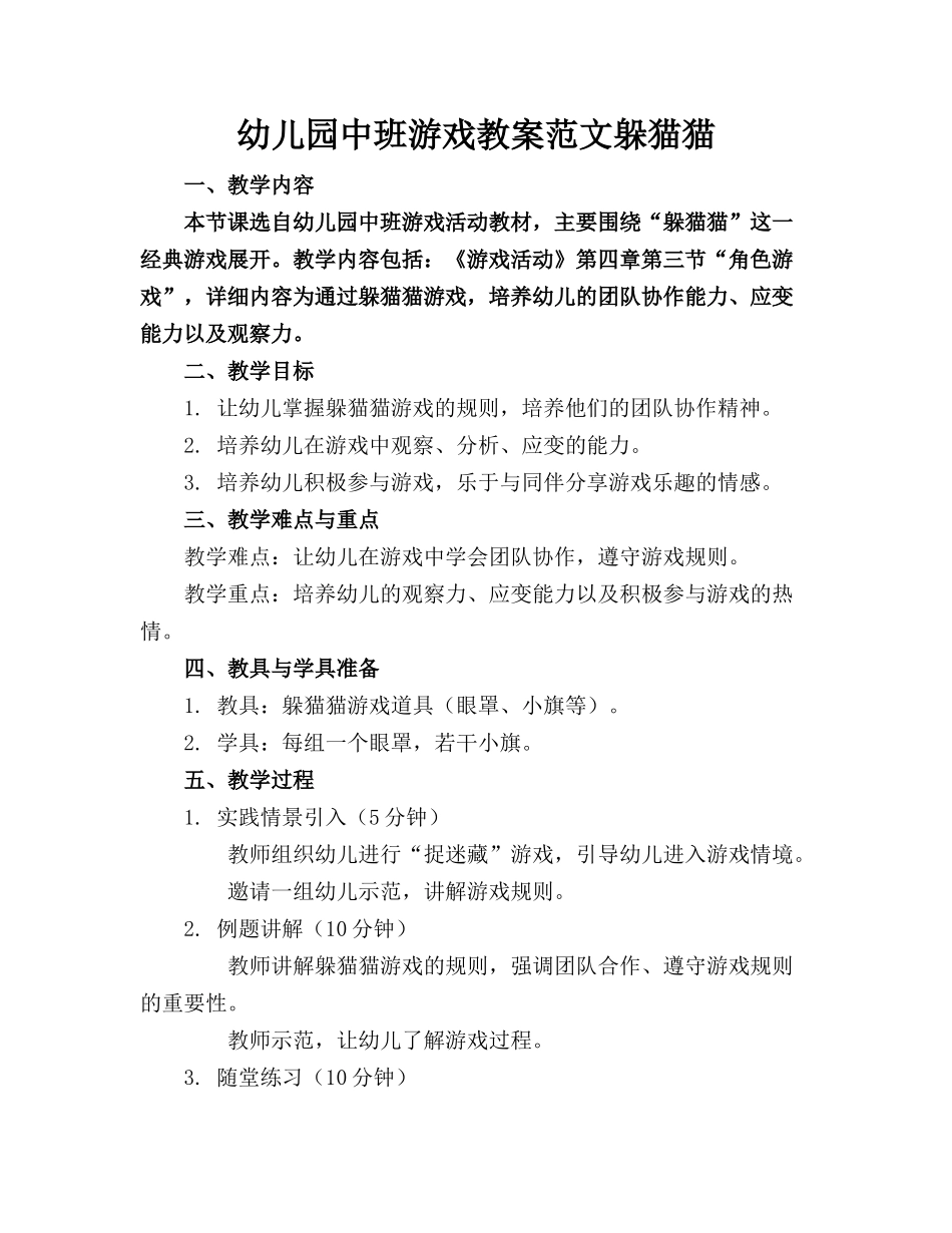 幼儿园中班游戏教案范文躲猫猫_第1页