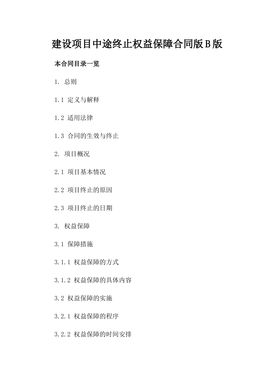 建设项目中途终止权益保障合同版B版_第2页
