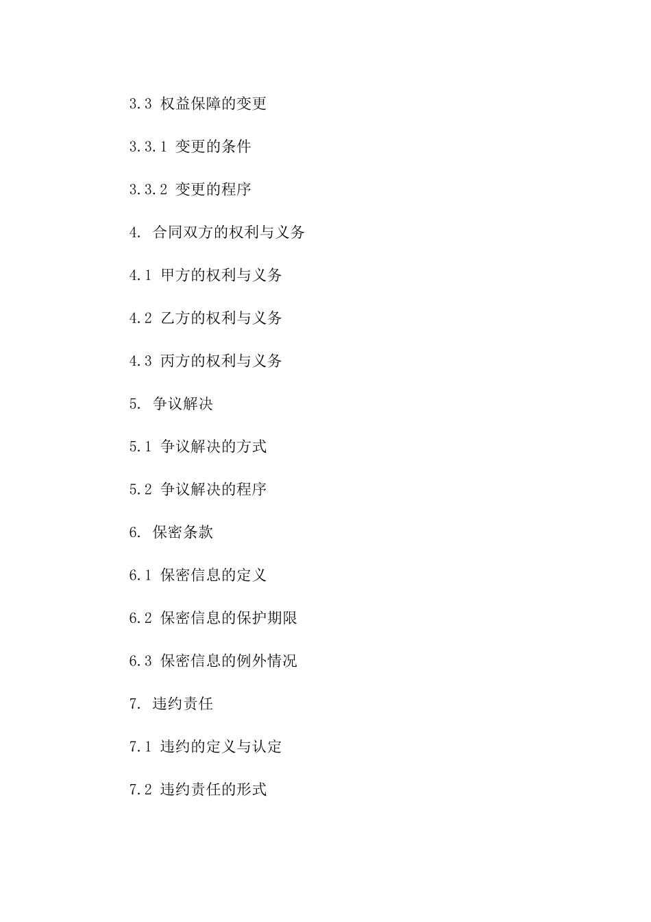 建设项目中途终止权益保障合同版B版_第3页