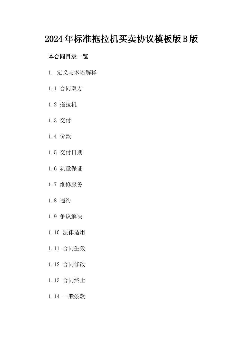 2024年标准拖拉机买卖协议模板版B版_第2页