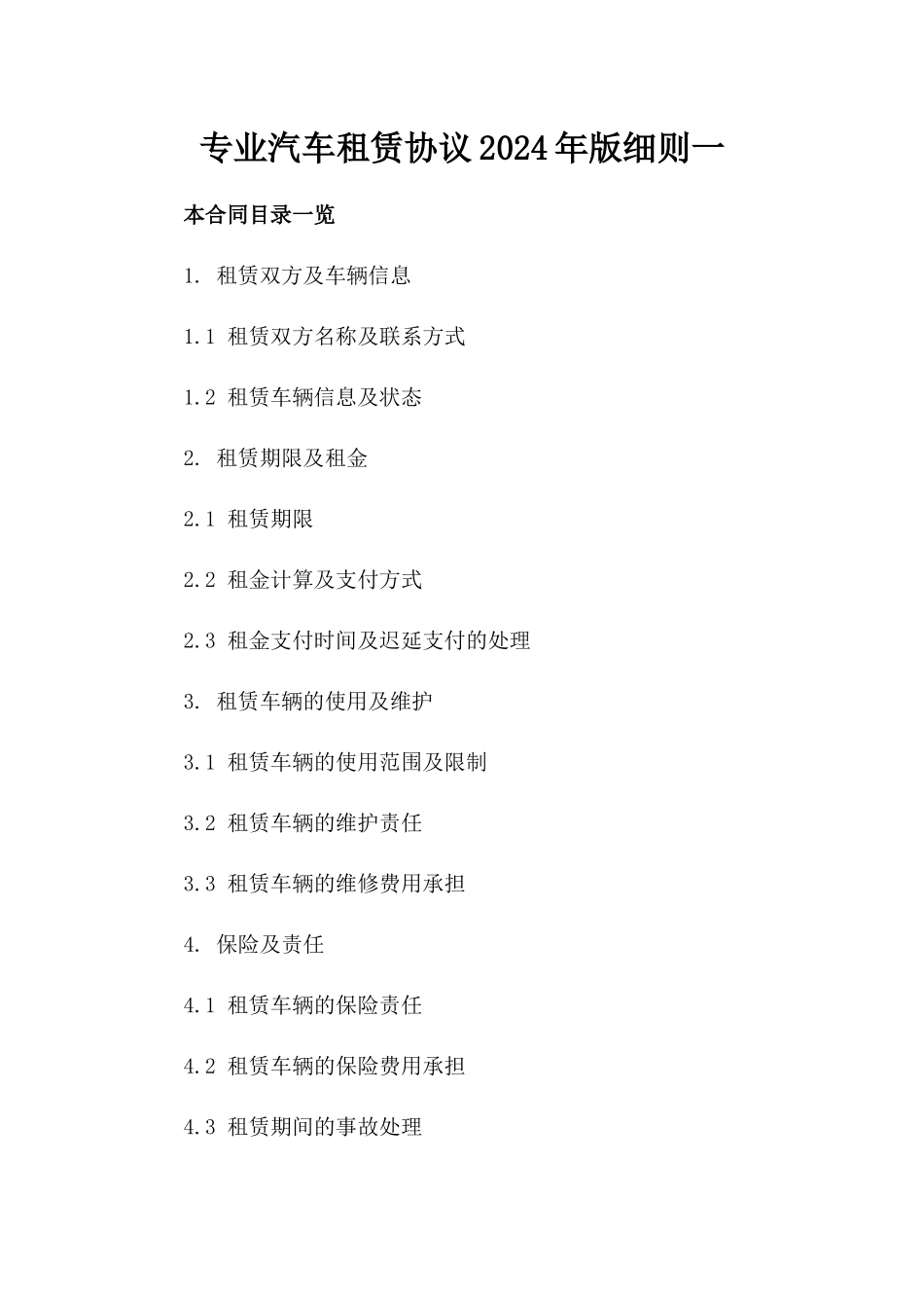 专业汽车租赁协议2024年版细则一_第2页