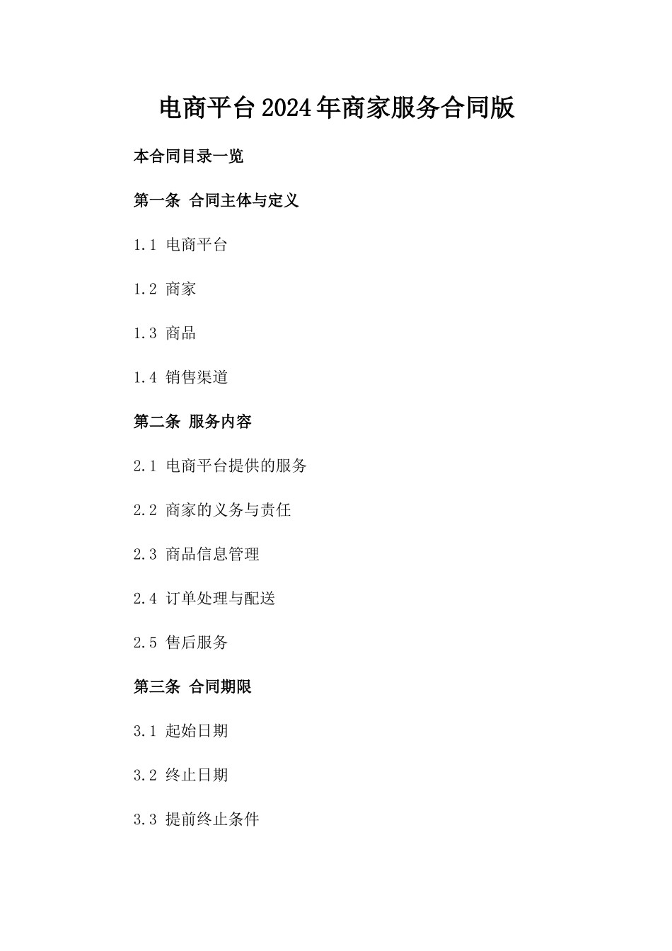电商平台2024年商家服务合同版_第2页