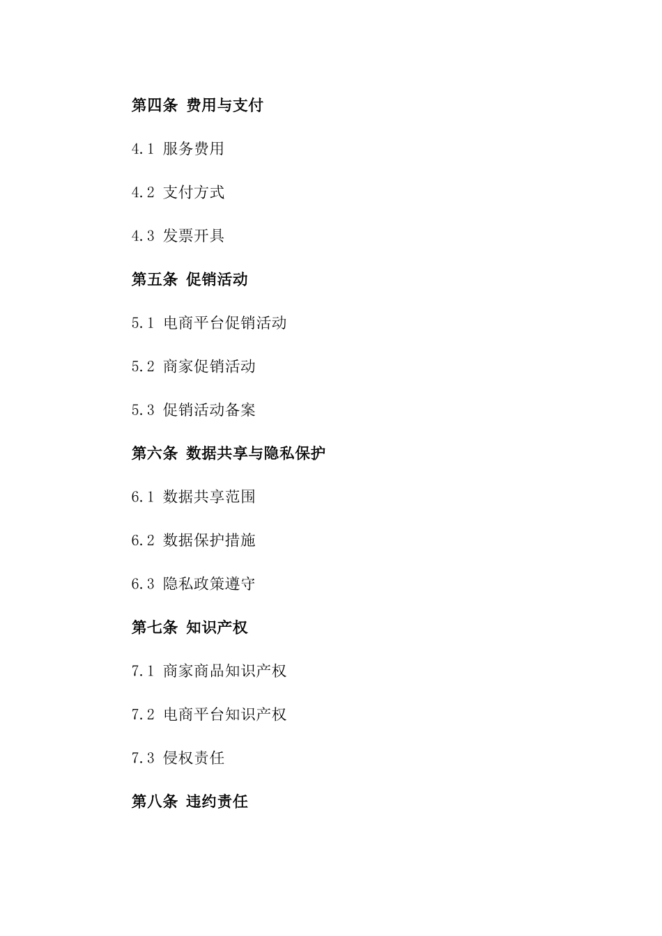 电商平台2024年商家服务合同版_第3页