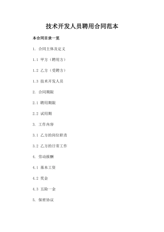 技术开发人员聘用合同范本