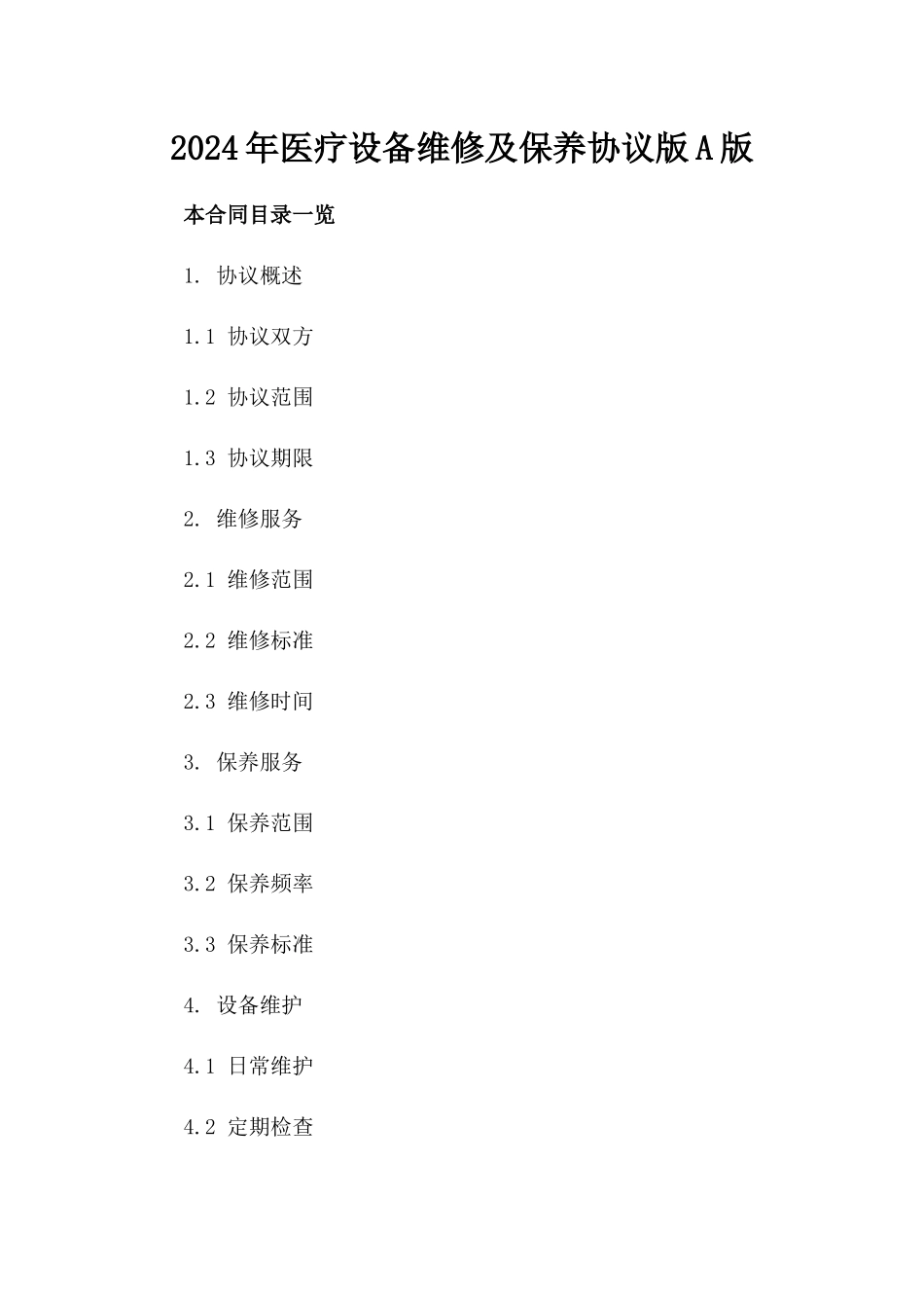 2024年医疗设备维修及保养协议版A版_第2页